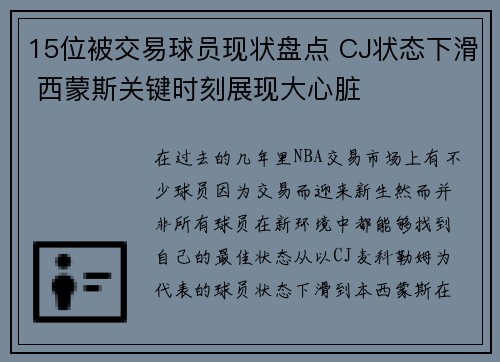 15位被交易球员现状盘点 CJ状态下滑 西蒙斯关键时刻展现大心脏