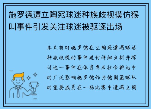 施罗德遭立陶宛球迷种族歧视模仿猴叫事件引发关注球迷被驱逐出场