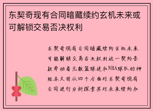 东契奇现有合同暗藏续约玄机未来或可解锁交易否决权利