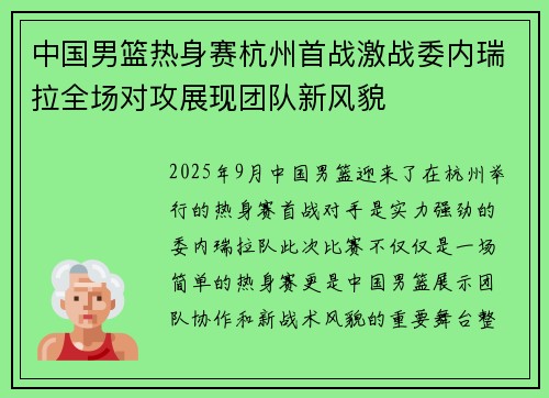 中国男篮热身赛杭州首战激战委内瑞拉全场对攻展现团队新风貌