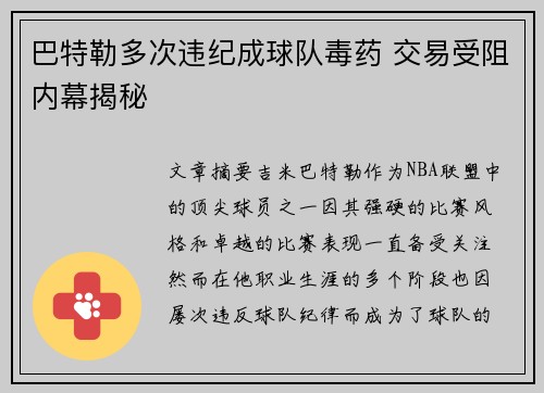 巴特勒多次违纪成球队毒药 交易受阻内幕揭秘