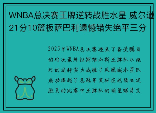 WNBA总决赛王牌逆转战胜水星 威尔逊21分10篮板萨巴利遗憾错失绝平三分