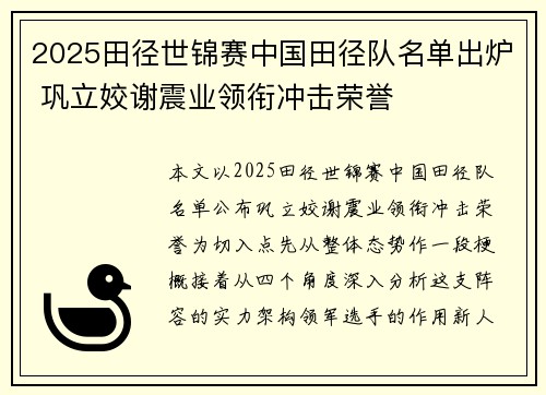 2025田径世锦赛中国田径队名单出炉 巩立姣谢震业领衔冲击荣誉