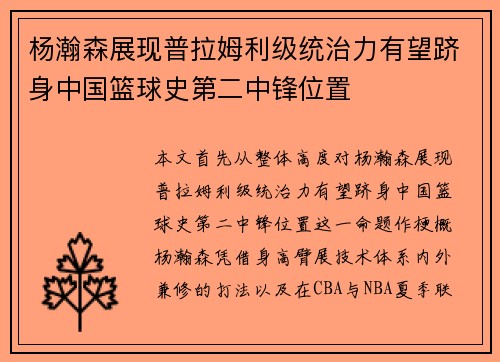杨瀚森展现普拉姆利级统治力有望跻身中国篮球史第二中锋位置