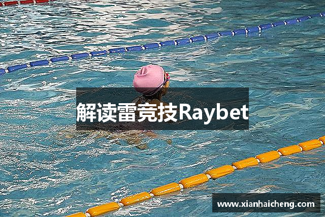 解读雷竞技Raybet