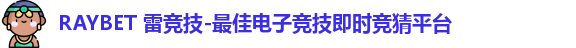 雷竞技Raybet